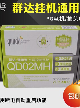 群达QD02K/QD02MH空调电脑板PG抽头电机辅助电加热空调控制电脑板