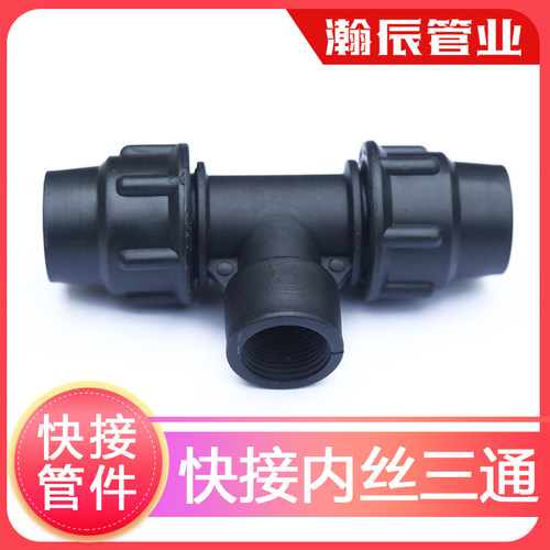 pe管 自来水管快接内丝三通内牙3通快速接头免热熔4分6分1寸20 25