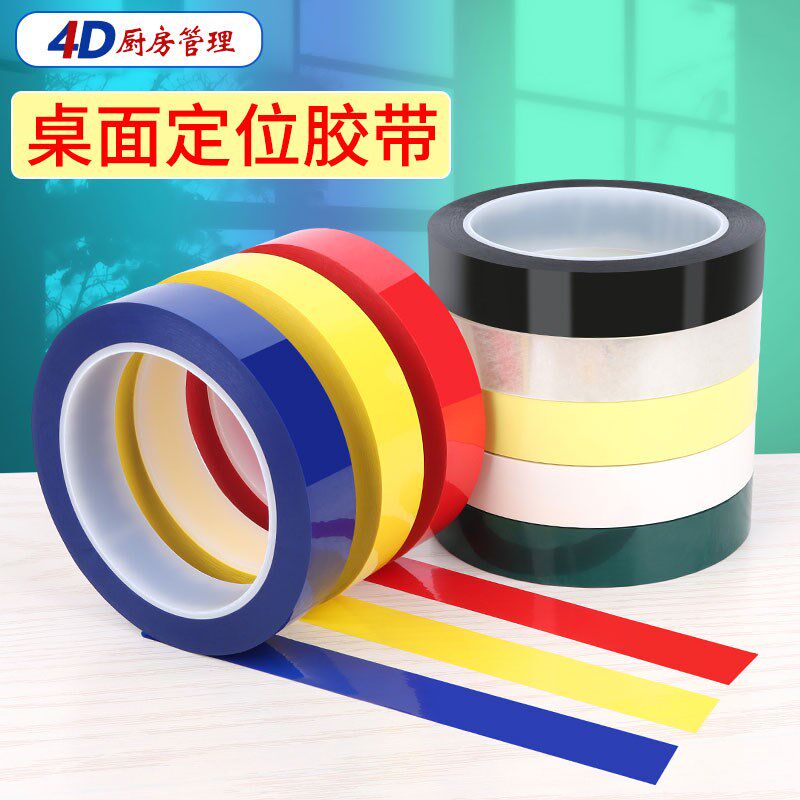 4d厨房管理区分区域色标胶条超市货架前厅酒店宾馆5s定位胶带新品