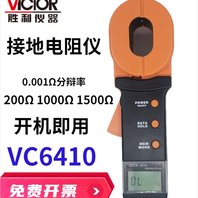 胜利仪器VICTOR VC6410钳形接地电阻测试仪数显高精度地阻仪防雷