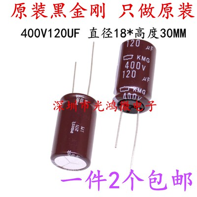 日本化工进口铝电解电容400v120uf 18*30日本黑金刚KXG 105度包邮