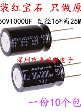 Rubycon进口铝电解电容50v1000uf 16*25红宝石YXF高频长寿命 包邮