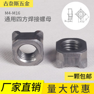 GB13680四方焊接螺母/四角焊接螺帽/ M4/M5/M6/M8/M12/M14/M16