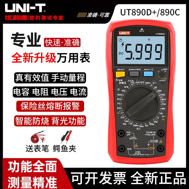 优利德数显式万用表UT890C/D数字多功能表测电压电流表电容万能表