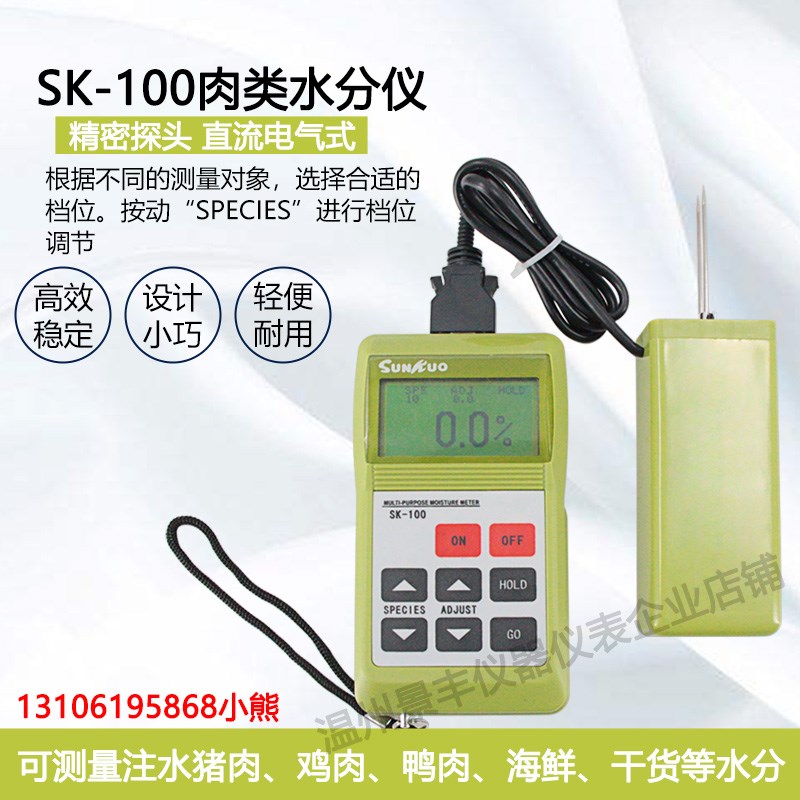 SK-100肉类水份测定仪注水猪肉鸡肉牛肉 鱼肉水分检测仪直销