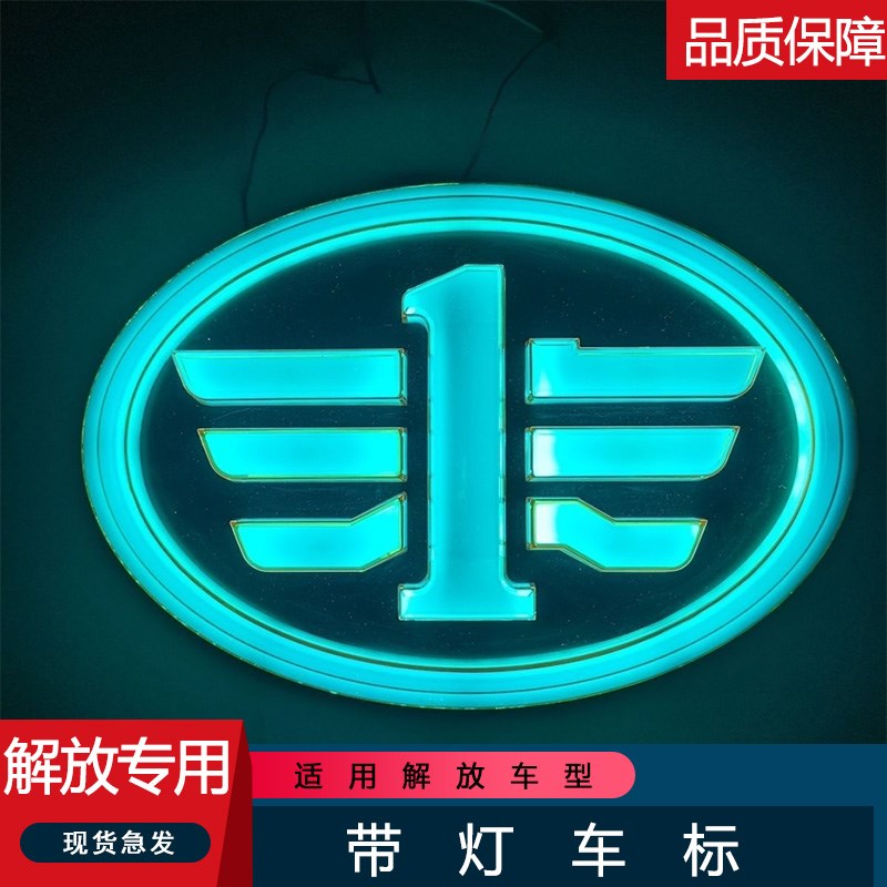 适用解放J7前脸标志jh6悍威2.0龙v小j6lj6p发光带灯亮车标LED车头