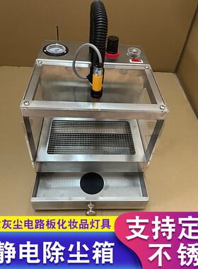 定制离子静电除尘箱吹尘机工业自动消静电除灰尘电路板除尘器灯具