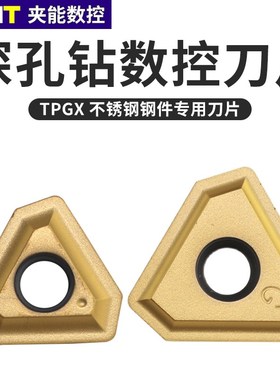 数控刀片深孔钻刀片TPGX1403 1704 2405 2807RG LG不锈钢