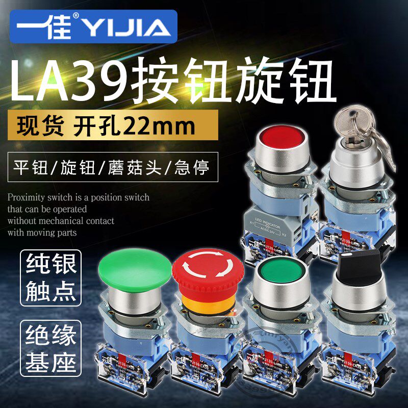 一佳按钮开关LA39-11BN自复位22mm自锁电源ZS启停盒YJ控制触点220