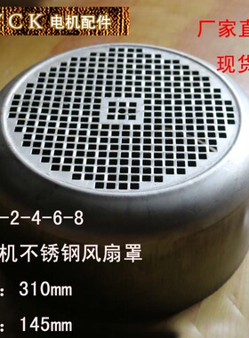 304材质 不锈钢风罩 电机风扇罩 Y160-2 Y160-4.6.8电机配件310mm