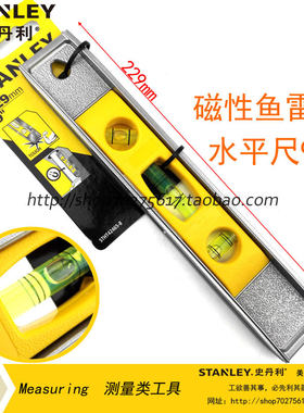 史丹利工具 磁性鱼雷式水平尺9寸长度229MM三水泡 STHT42465-8-23
