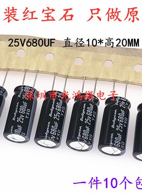 Rubycon进口电解电容 25v680uf 10*20 红宝石YXG 高频长寿命 包邮