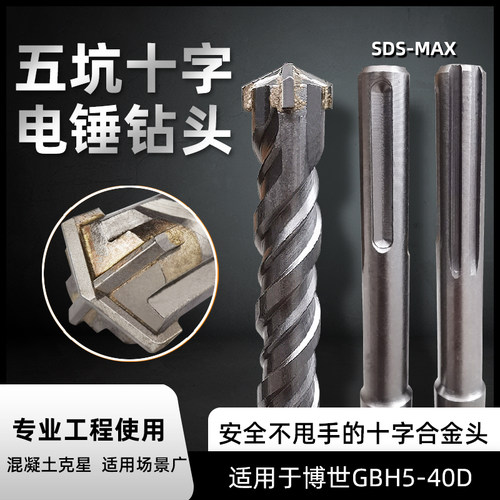 SDS-MAX五坑十字四刃植筋混凝土桥梁墙壁地铁工程建筑用电锤钻头