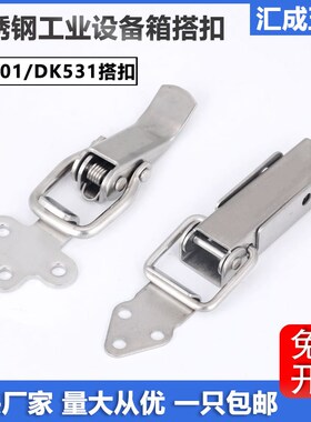 DK501不锈钢机柜门弹簧搭扣DK531机械设备箱鸭嘴锁扣箱包五金搭扣