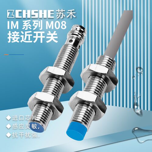 苏禾牌IM08-1B5PS-ZW1 IM08-2N5NS-ZC1 1B5PO-ZT1电感式接近开关