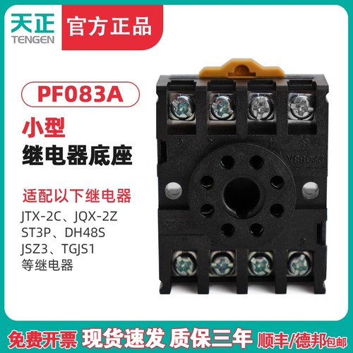 TENGEN天正PF083A(2Z)八圆脚JTX-2C JQX-10F ST3P JSZ3继电器底座