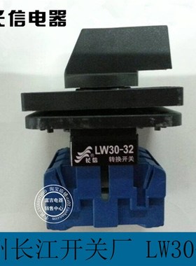 正品 长信 万能转换开关LW30-32A 300020 负载断路开关 温州长江