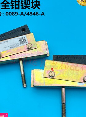 运良家日立电梯配件安全钳锲块4846-A锲块刹车组件0089-A正品原厂