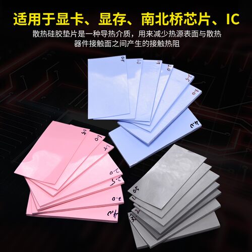 高导热硅胶垫片CPU显存散热绝缘垫片红蓝灰色硅胶垫硅脂片40*80mm