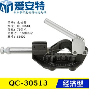 原装同款替代爱安特加重型推拉式快速夹钳QC-30513 工装夹具 肘夹