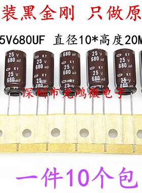 进口原装铝电解电容器25v680uf 10*20日本黑金刚KY高频长寿命包邮