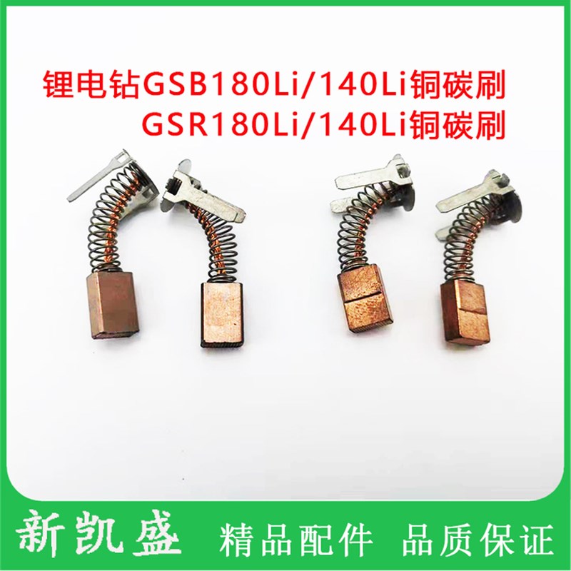 无绳电钻Gsr/Gsb180Li/140Li锂冲击电钻电动工具铜碳刷家用电刷套