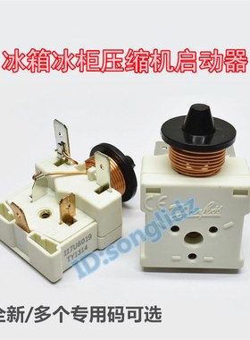 冰箱展示冰柜保鲜冷柜压缩机启动器117U6010/117U6019/117U6005