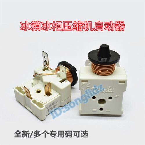 冰箱展示冰柜保鲜冷柜压缩机启动器117U6010/117U6019/117U6005