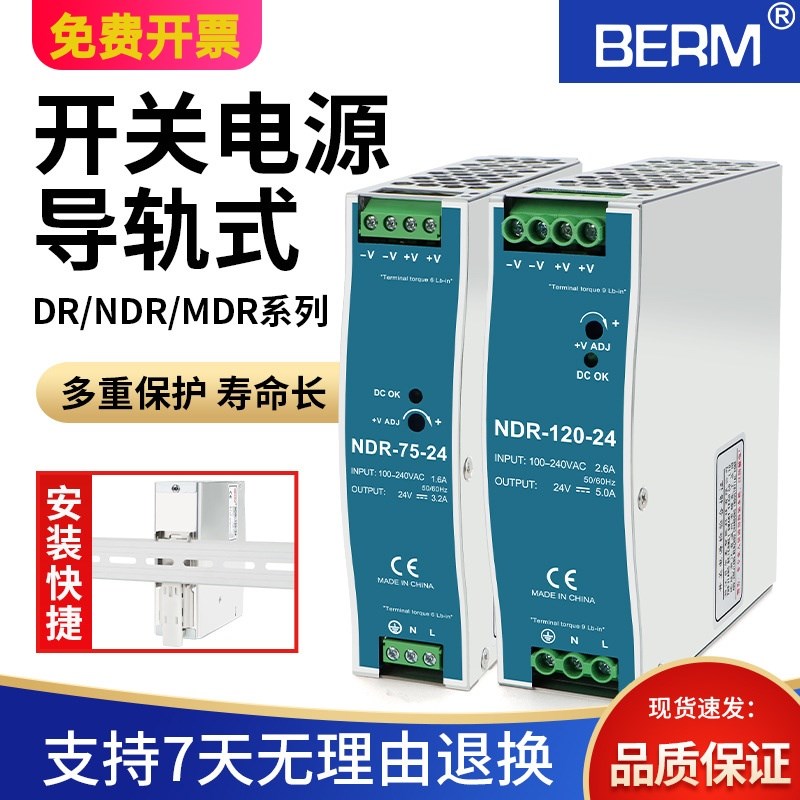 DR/NDR/MDR导轨式开关电源开关电源150W75W120W1 2V24v直流电源