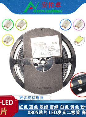 0805贴片LEDLED灯红色黄色蓝色翠绿白色粉色紫色灯红绿双色
