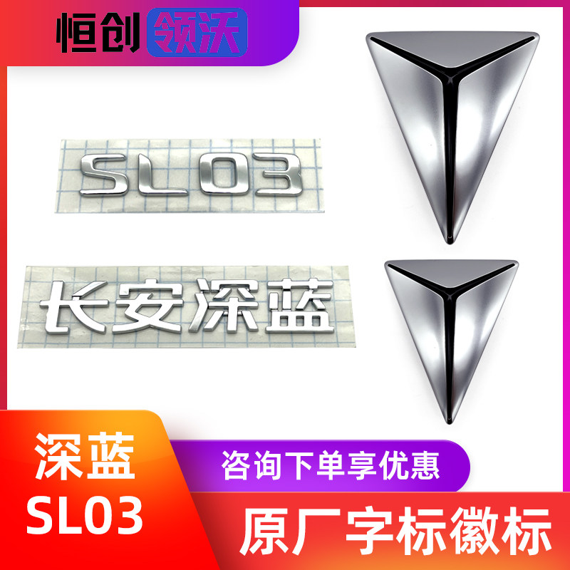适配长安深蓝SL03字标S7车标前徽标后字母标贴汽车品牌标配件用品