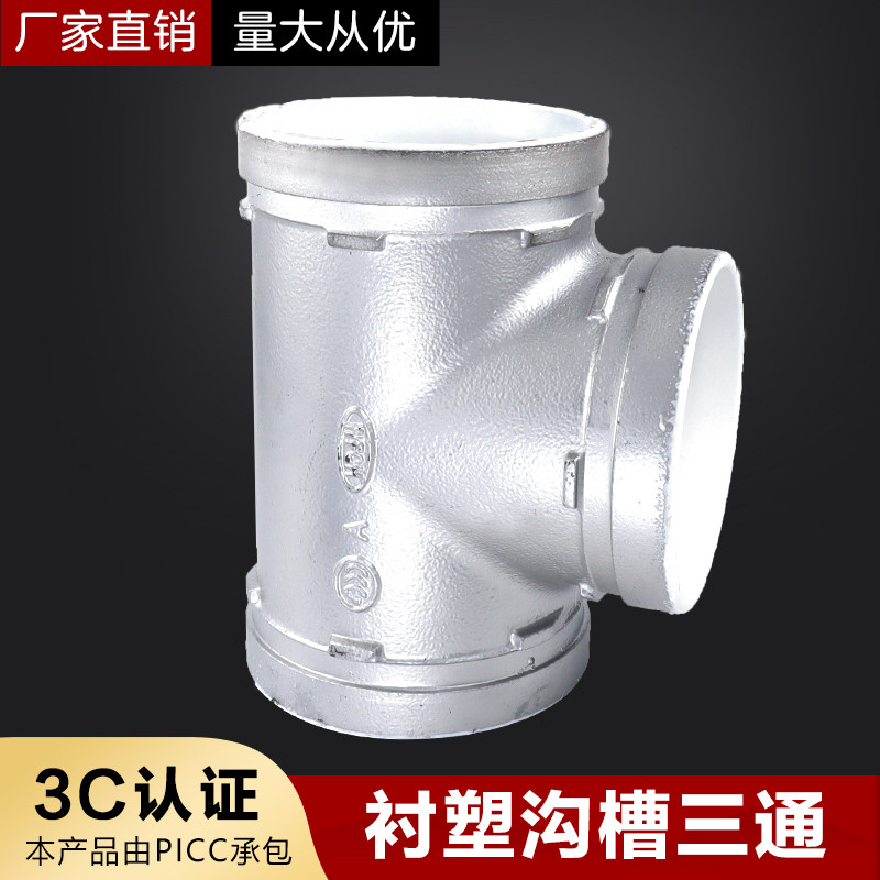 镀锌银色涂塑衬塑沟槽三通卡箍正三通接头给水供水水系统沟槽管件