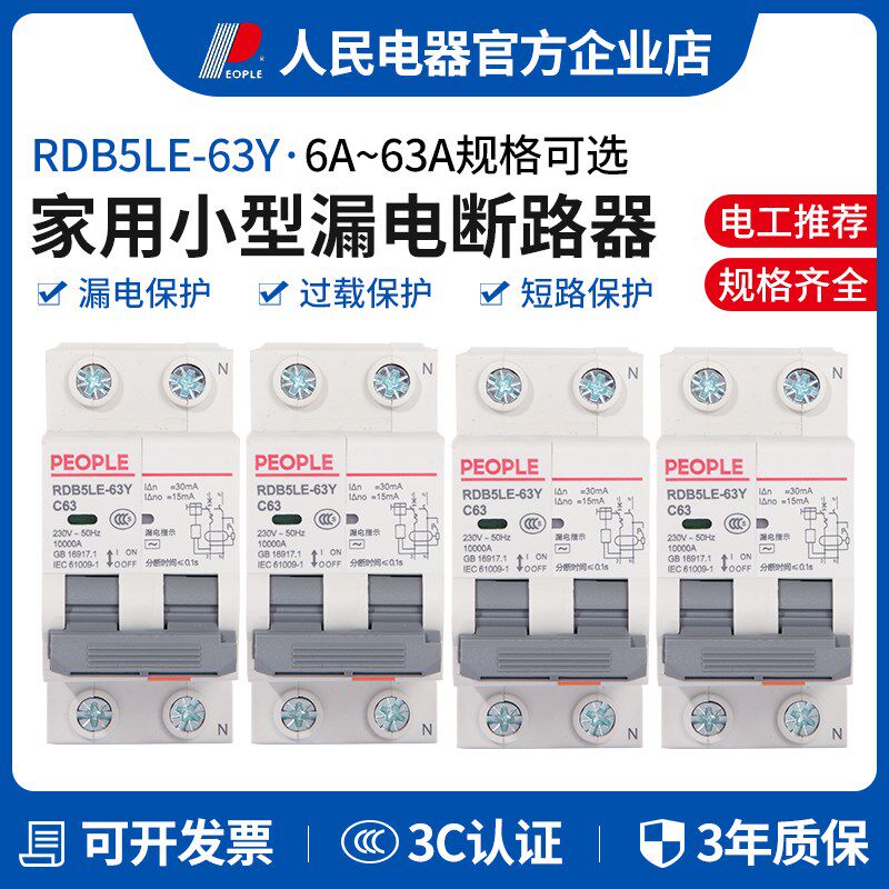 人民电器RDB5LE-63Y小型漏电保护器2P32A63A家用断路器一体式两用