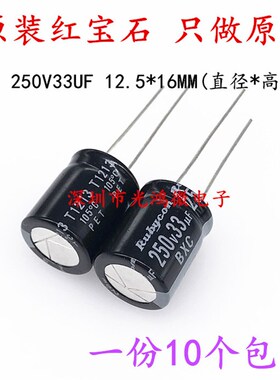Rubycon进口电解电容250v33uf 12.5*16红宝石BXC 高频长寿命 包邮