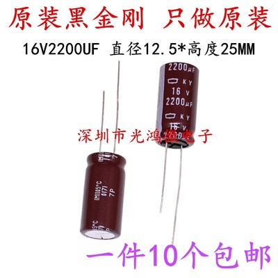 日本化工 进口电解电容 16v2200uf 12.5*25 黑金刚KZE 高频长寿命