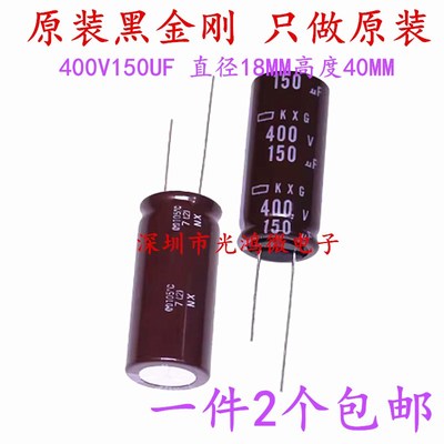 日本化工 进口电解电容400v150uf 18*40黑金刚KXG高频长寿命 包邮