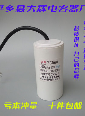 CD60型 电容器 300UF450VAC电机交流 启动 工作电容器可替250VAC