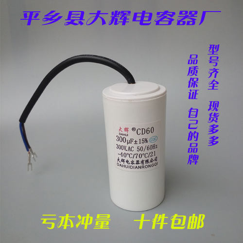 CD60型 电容器 300UF450VAC电机交流 启动 工作电容器可替250VAC
