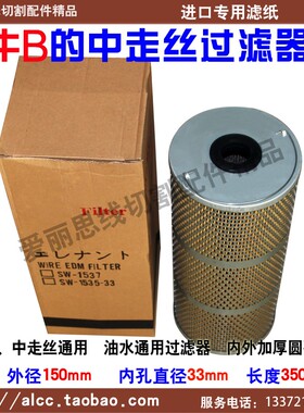 150*33*350瑞均中走丝过滤器1535 火花机过滤器过滤网 不怕水泡