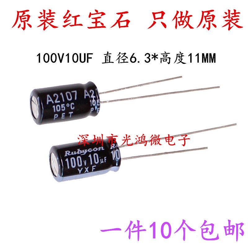 Rubycon进口铝电解电容100v10uf 6.3*11红宝石YXF高频长寿命 包邮