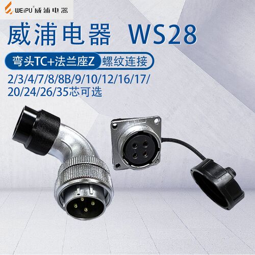 威浦航空插头WS28 23478910芯12-16-17-20-24-35芯 尼龙管弯头TC
