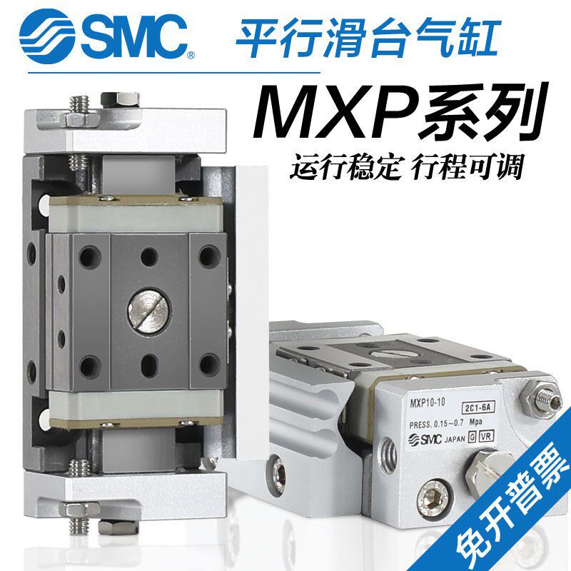 SMC气动精密滑台气缸MXP6/MXP8/MXP10/MXP12/16-5*10/15/20-25-30