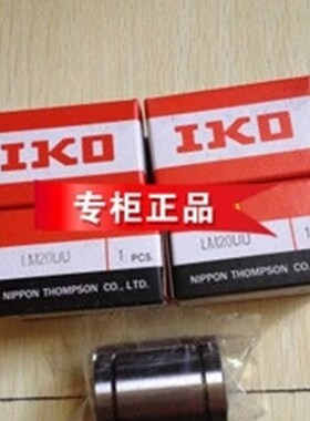 日本原装进口IKO精密直线轴承 IKO LME25uu 尺寸:25*40*58mm