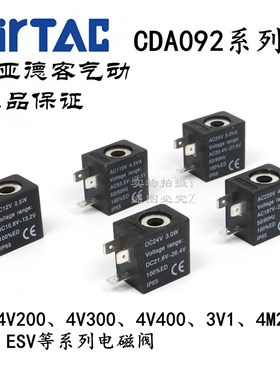 AirTAC原装亚德客4V210线圈DC24V AC220V DC12V CDA092-A/B/C/E/F
