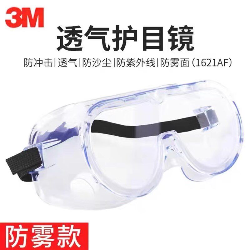 3M 1621AF护目镜防风沙眼镜骑行防雾防灰尘劳保工业打磨防护眼罩