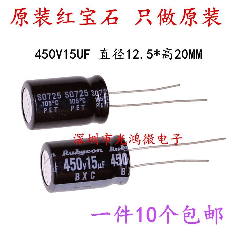Rubycon进口电解电容450v15uf 12.5*20 红宝石BXC高频长寿命 包邮