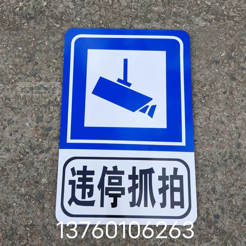 违停抓拍 禁停路段 违者拍照 此路段禁止停车 反光标志牌 标识牌