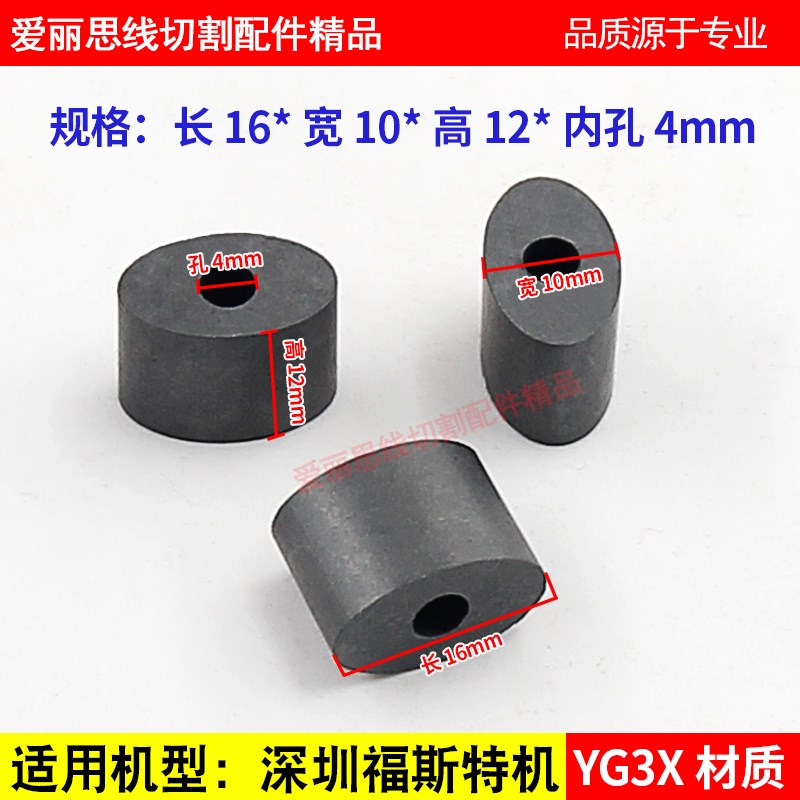 线切割配件 外径16*12*10*孔4/5 福斯特机导电块 YG3X材质