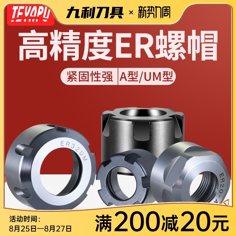 高精度ER螺母ER8 ER11 ER16 ER20 ER25 R32ER40数控刀柄A/M型螺帽