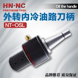 OSL25 40外转内冷油路刀柄快速暴力钻头数控刀柄 海纳NT40